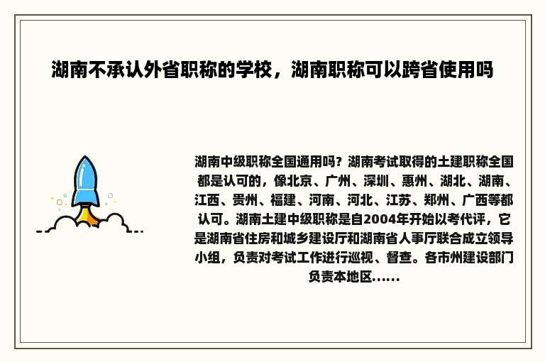湖南不承认外省职称的学校，湖南职称可以跨省使用吗