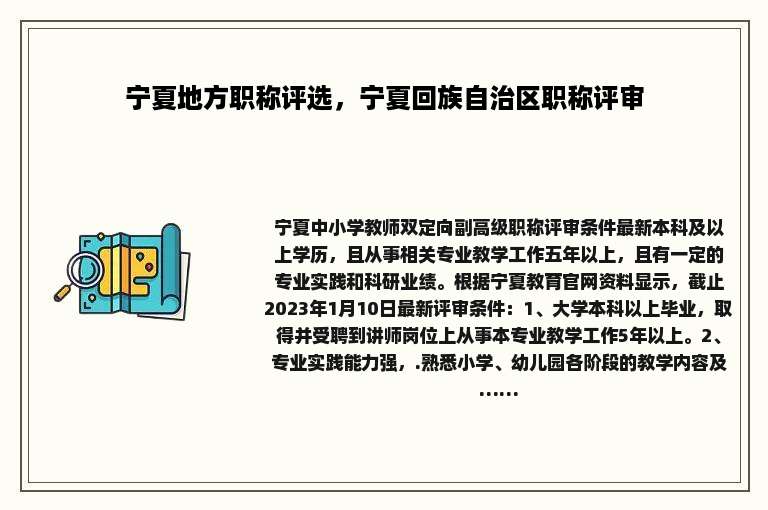 宁夏地方职称评选，宁夏回族自治区职称评审