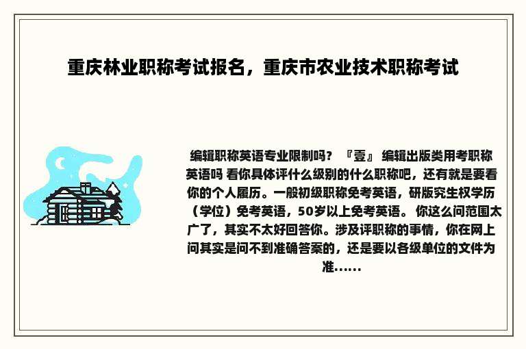 重庆林业职称考试报名，重庆市农业技术职称考试