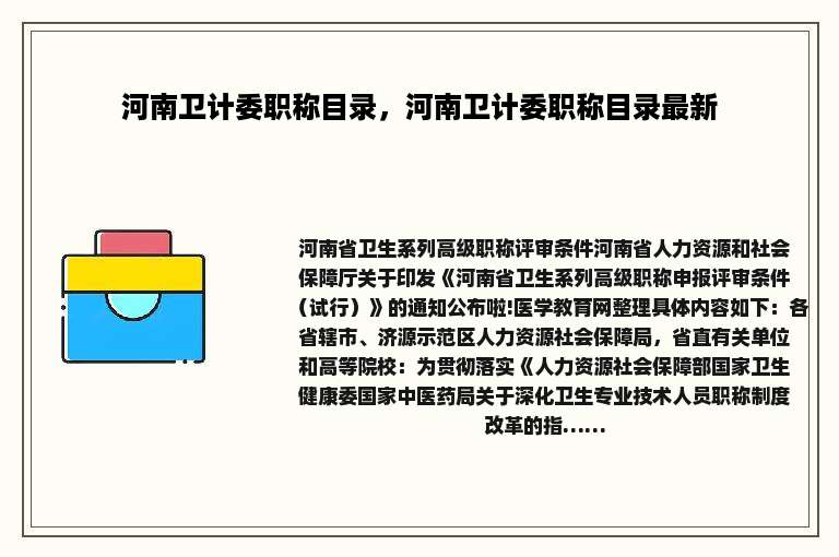河南卫计委职称目录，河南卫计委职称目录最新