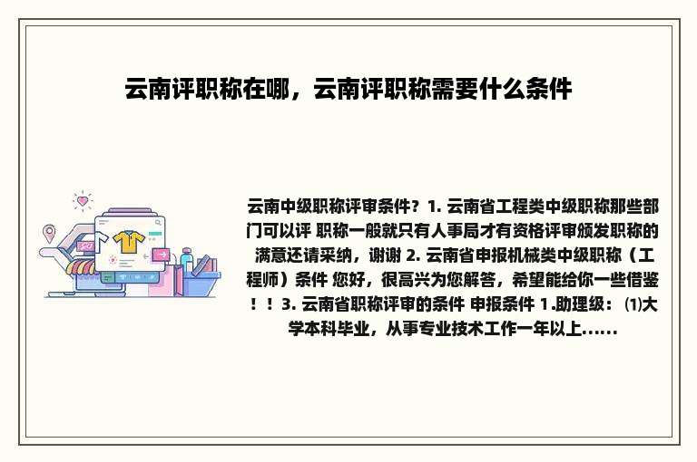 云南评职称在哪，云南评职称需要什么条件