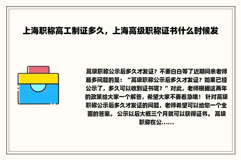 上海职称高工制证多久，上海高级职称证书什么时候发