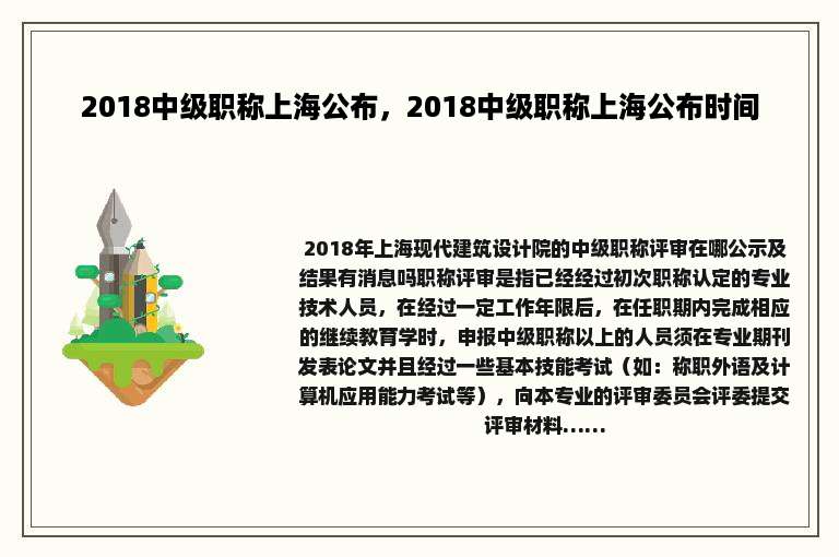 2018中级职称上海公布，2018中级职称上海公布时间