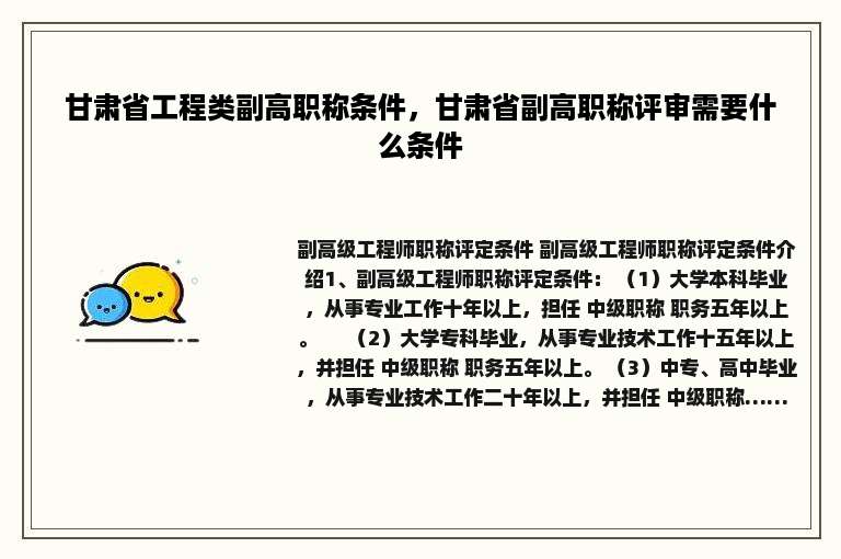 甘肃省工程类副高职称条件，甘肃省副高职称评审需要什么条件