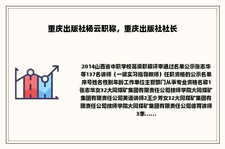重庆出版社杨云职称，重庆出版社社长