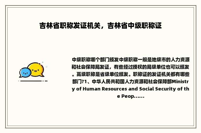 吉林省职称发证机关，吉林省中级职称证