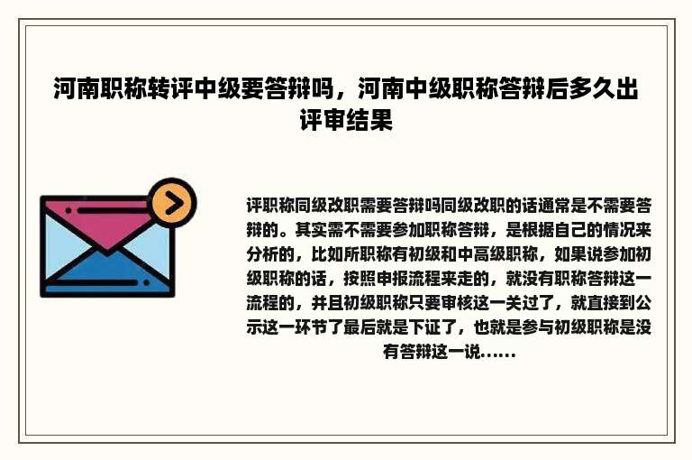 河南职称转评中级要答辩吗，河南中级职称答辩后多久出评审结果