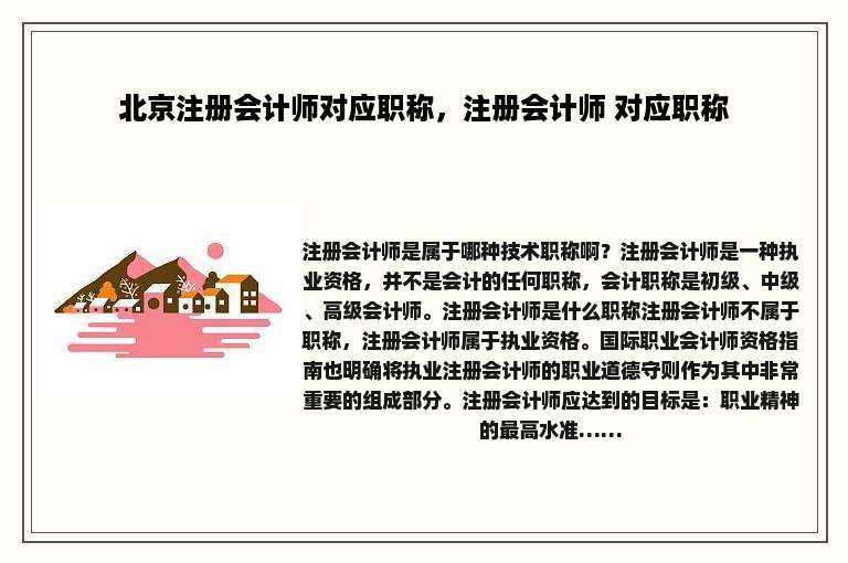 北京注册会计师对应职称，注册会计师 对应职称
