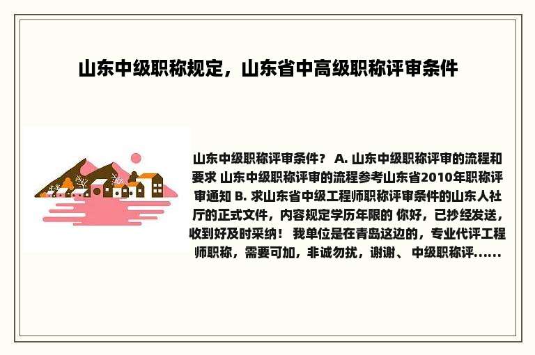 山东中级职称规定，山东省中高级职称评审条件