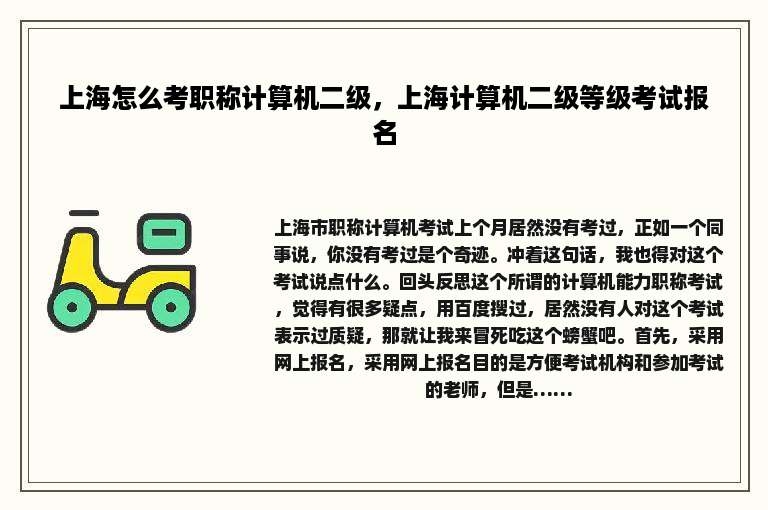 上海怎么考职称计算机二级，上海计算机二级等级考试报名