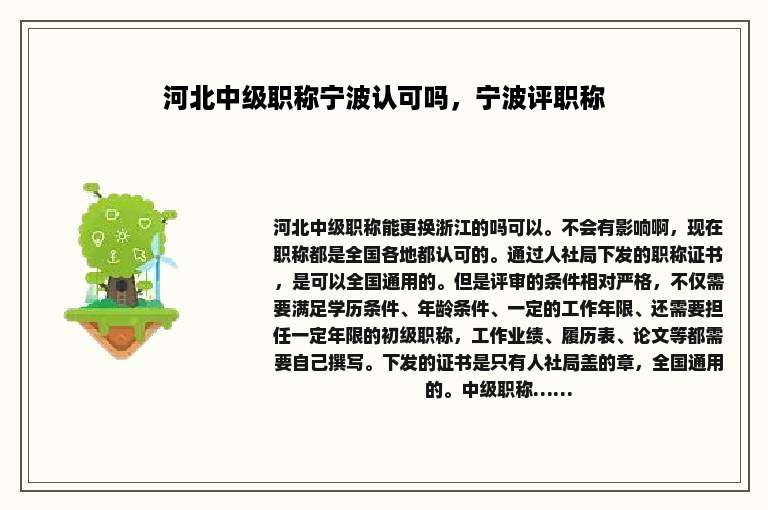 河北中级职称宁波认可吗，宁波评职称