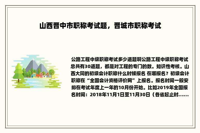 山西晋中市职称考试题，晋城市职称考试