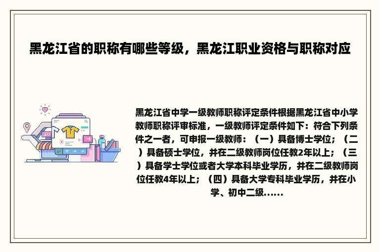 黑龙江省的职称有哪些等级，黑龙江职业资格与职称对应