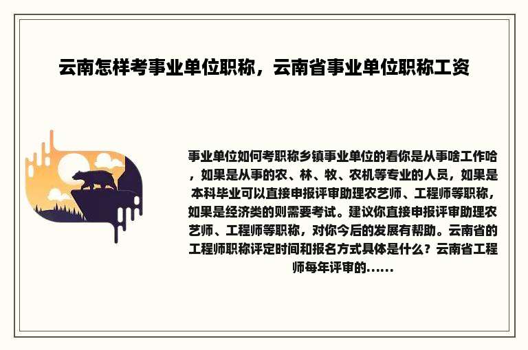 云南怎样考事业单位职称，云南省事业单位职称工资