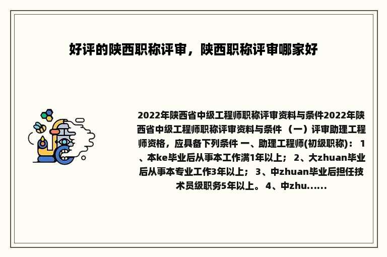 好评的陕西职称评审，陕西职称评审哪家好