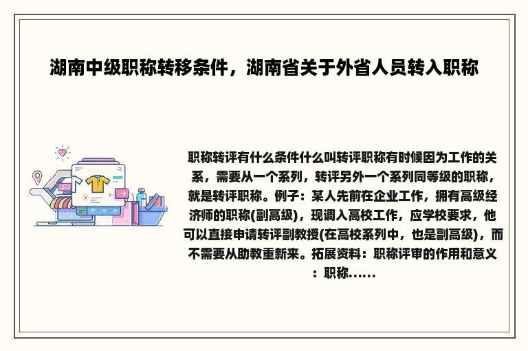 湖南中级职称转移条件，湖南省关于外省人员转入职称