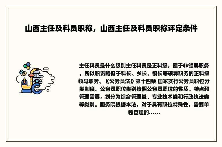 山西主任及科员职称，山西主任及科员职称评定条件