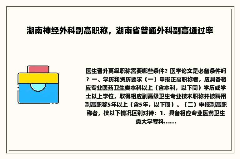 湖南神经外科副高职称，湖南省普通外科副高通过率