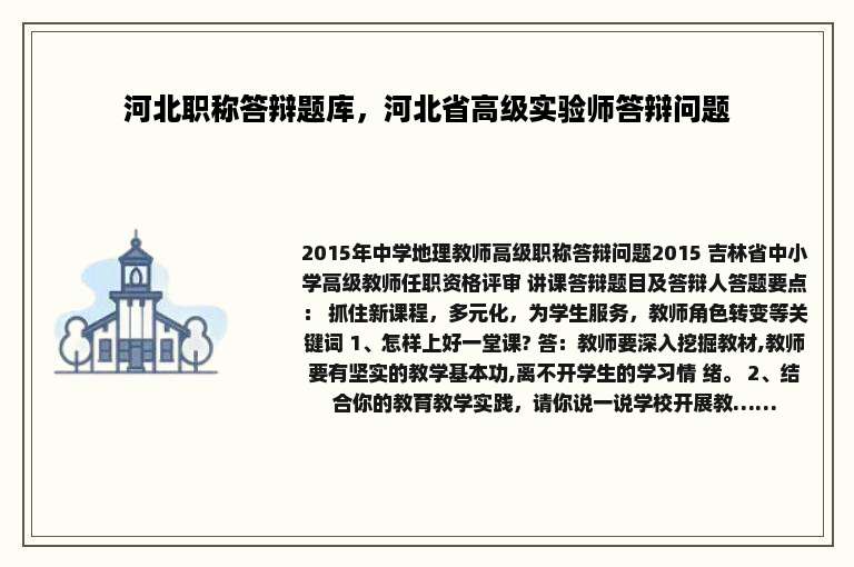 河北职称答辩题库，河北省高级实验师答辩问题