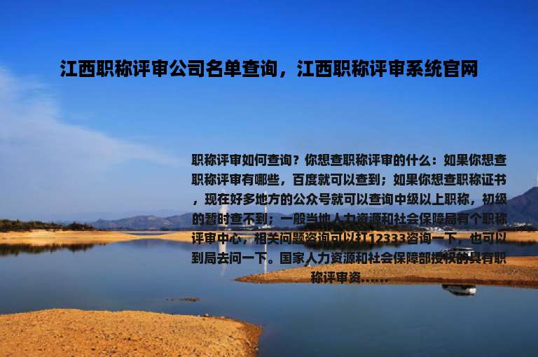 江西职称评审公司名单查询，江西职称评审系统官网