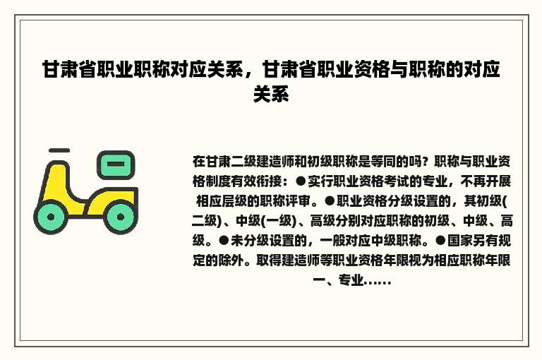 甘肃省职业职称对应关系，甘肃省职业资格与职称的对应关系