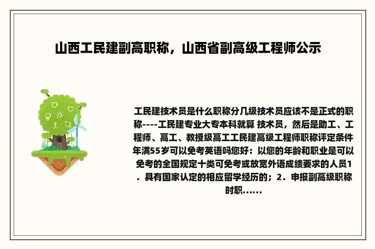 山西工民建副高职称，山西省副高级工程师公示