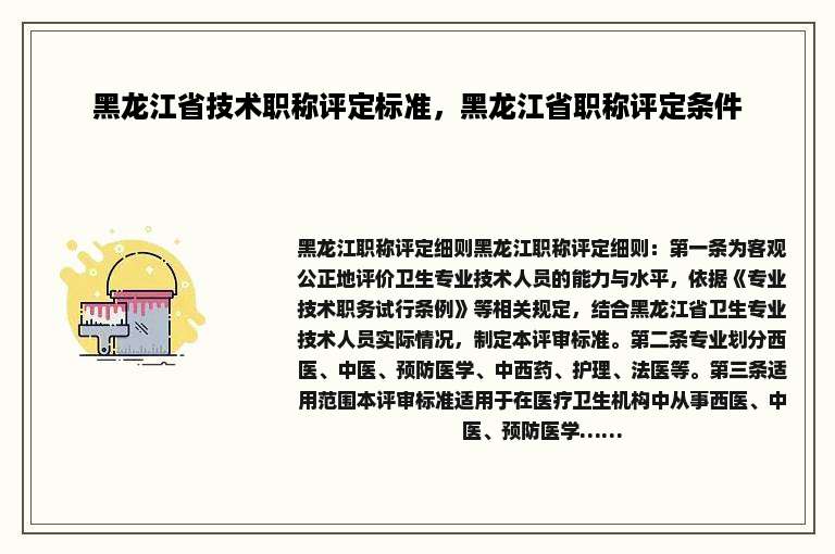 黑龙江省技术职称评定标准，黑龙江省职称评定条件