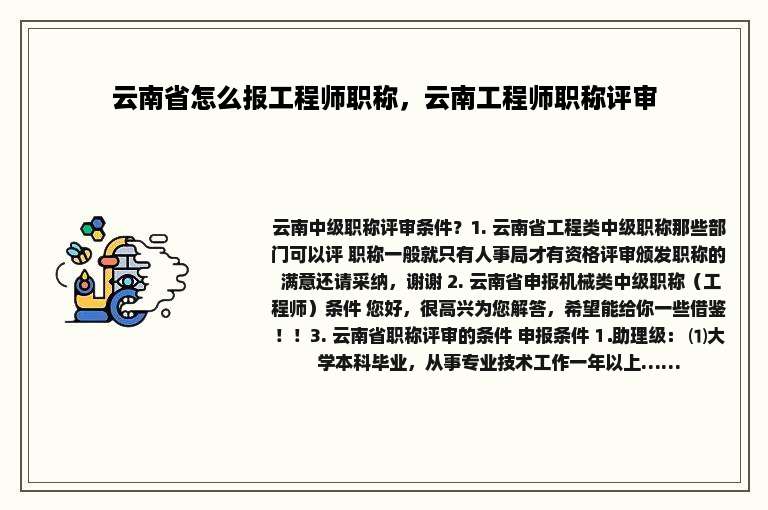 云南省怎么报工程师职称，云南工程师职称评审