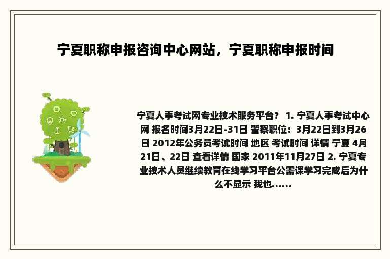 宁夏职称申报咨询中心网站，宁夏职称申报时间