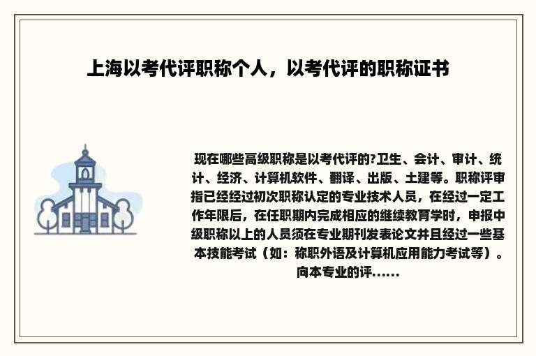 上海以考代评职称个人，以考代评的职称证书