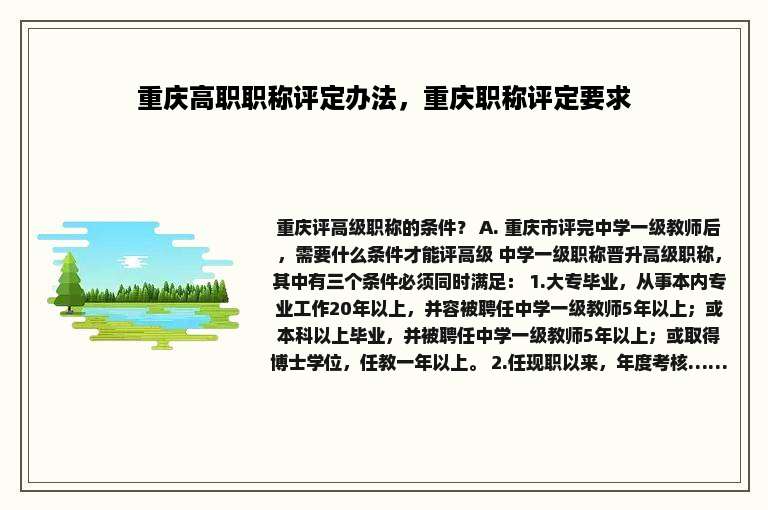 重庆高职职称评定办法，重庆职称评定要求