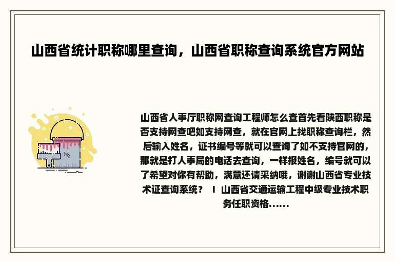 山西省统计职称哪里查询，山西省职称查询系统官方网站