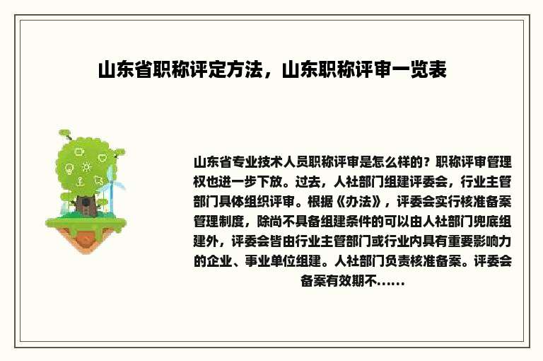 山东省职称评定方法，山东职称评审一览表