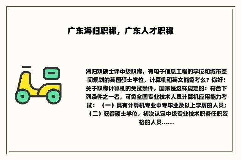 广东海归职称，广东人才职称