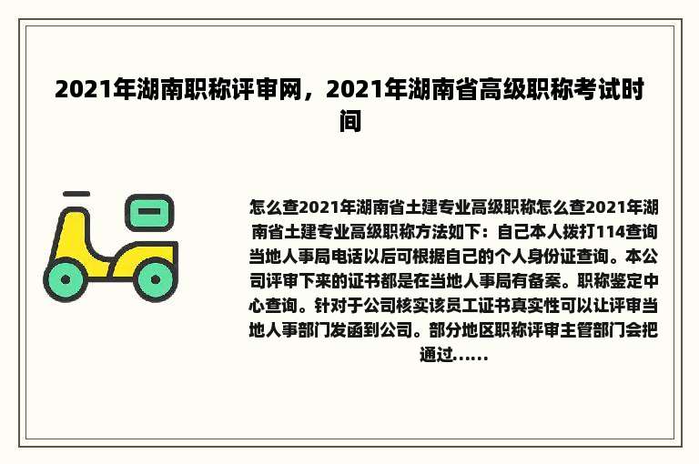 2021年湖南职称评审网，2021年湖南省高级职称考试时间