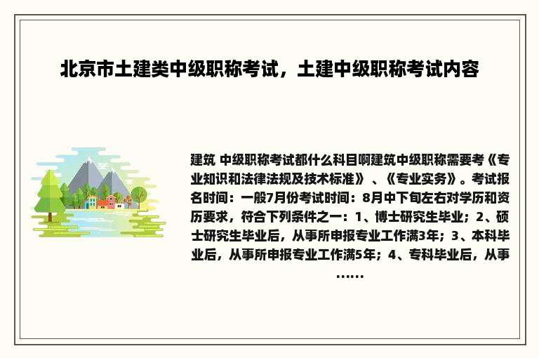 北京市土建类中级职称考试，土建中级职称考试内容