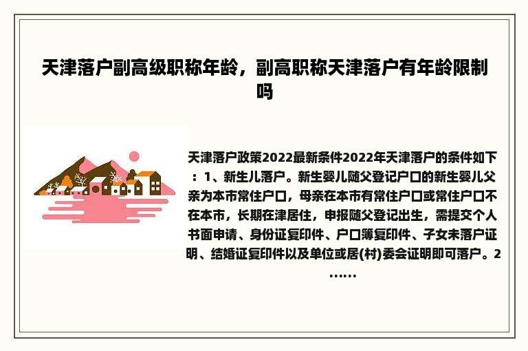 天津落户副高级职称年龄，副高职称天津落户有年龄限制吗
