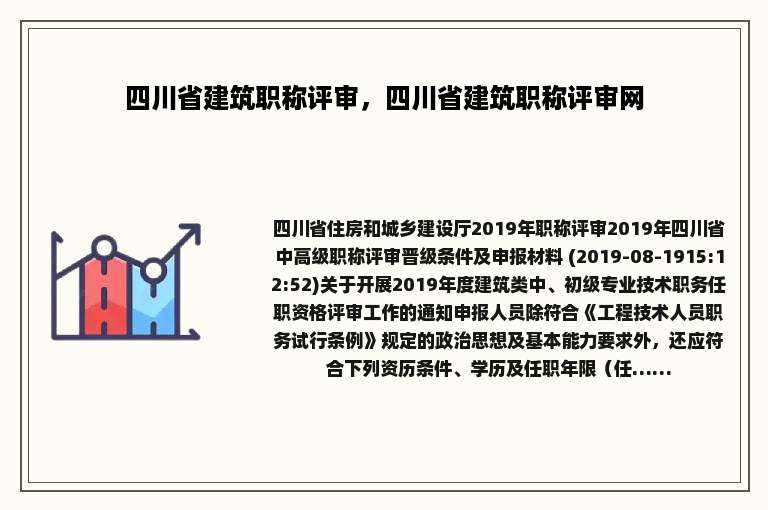 四川省建筑职称评审，四川省建筑职称评审网