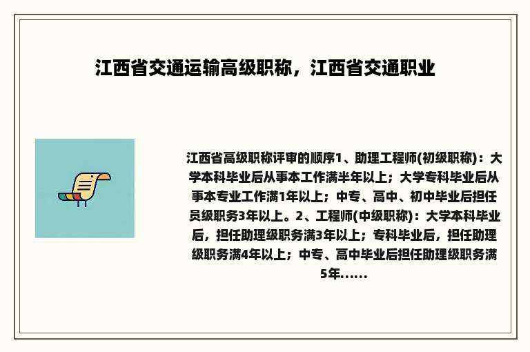 江西省交通运输高级职称，江西省交通职业