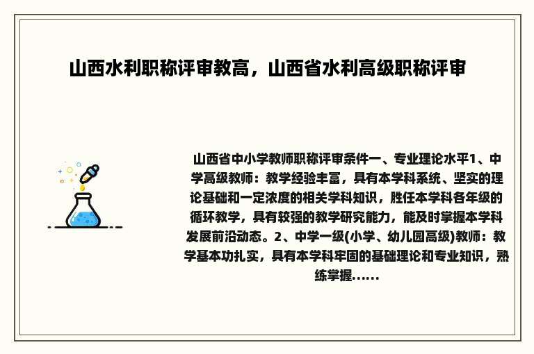山西水利职称评审教高，山西省水利高级职称评审