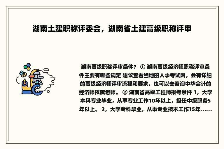 湖南土建职称评委会，湖南省土建高级职称评审