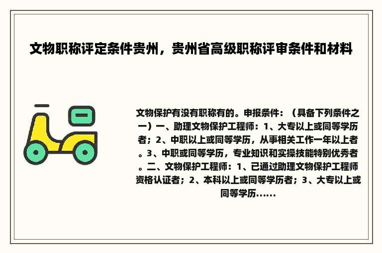 文物职称评定条件贵州，贵州省高级职称评审条件和材料