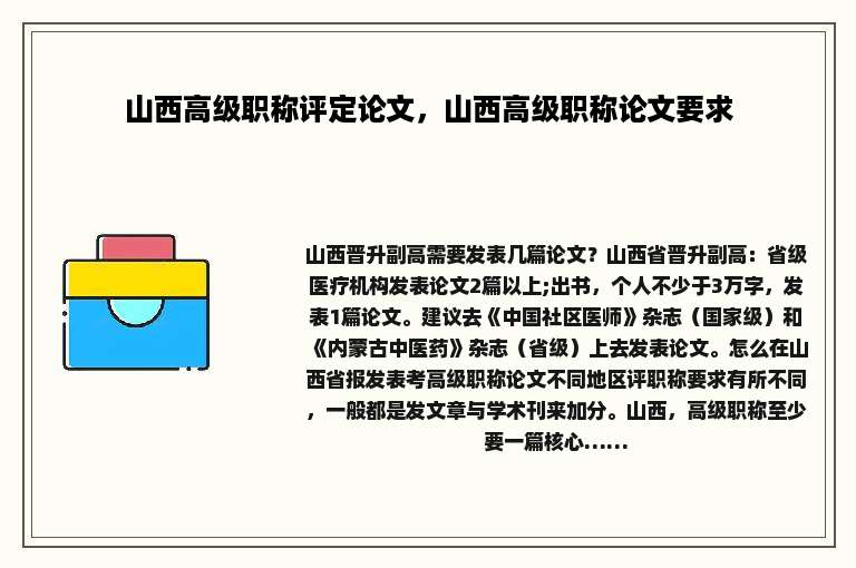 山西高级职称评定论文，山西高级职称论文要求