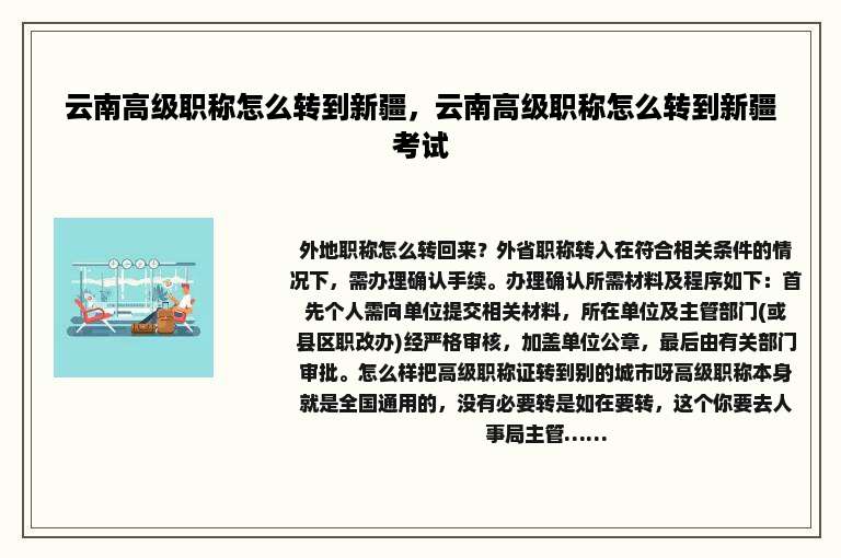 云南高级职称怎么转到新疆，云南高级职称怎么转到新疆考试