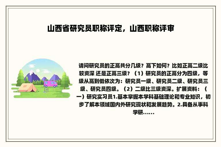 山西省研究员职称评定，山西职称评审