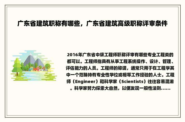 广东省建筑职称有哪些，广东省建筑高级职称评审条件