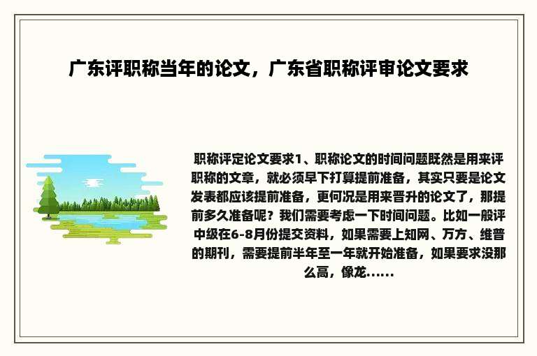 广东评职称当年的论文，广东省职称评审论文要求