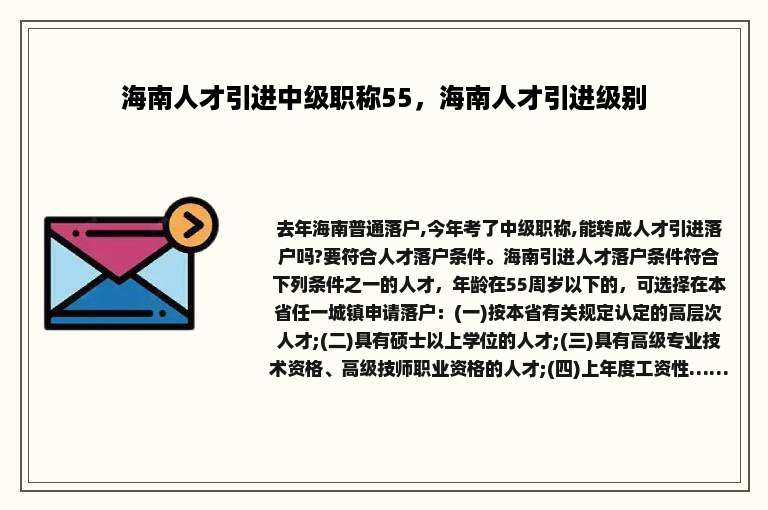 海南人才引进中级职称55，海南人才引进级别