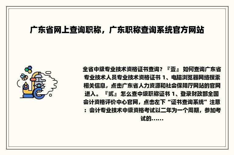 广东省网上查询职称，广东职称查询系统官方网站