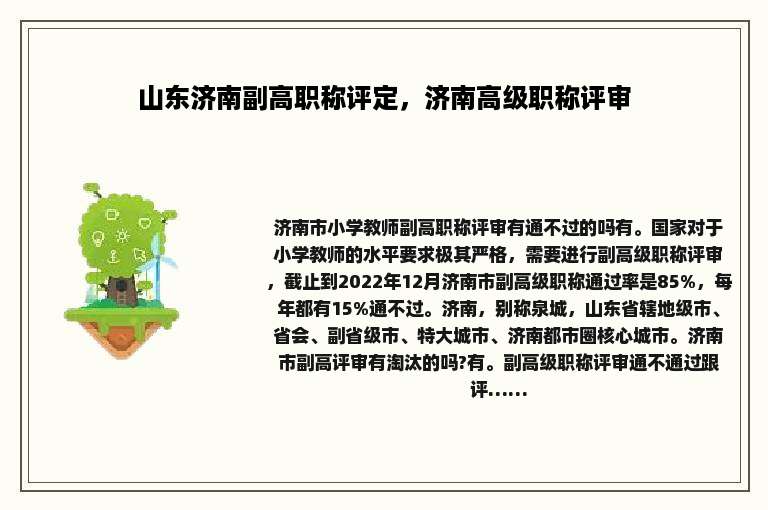 山东济南副高职称评定，济南高级职称评审
